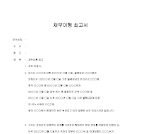 채무이행최고서 채무이행최고서